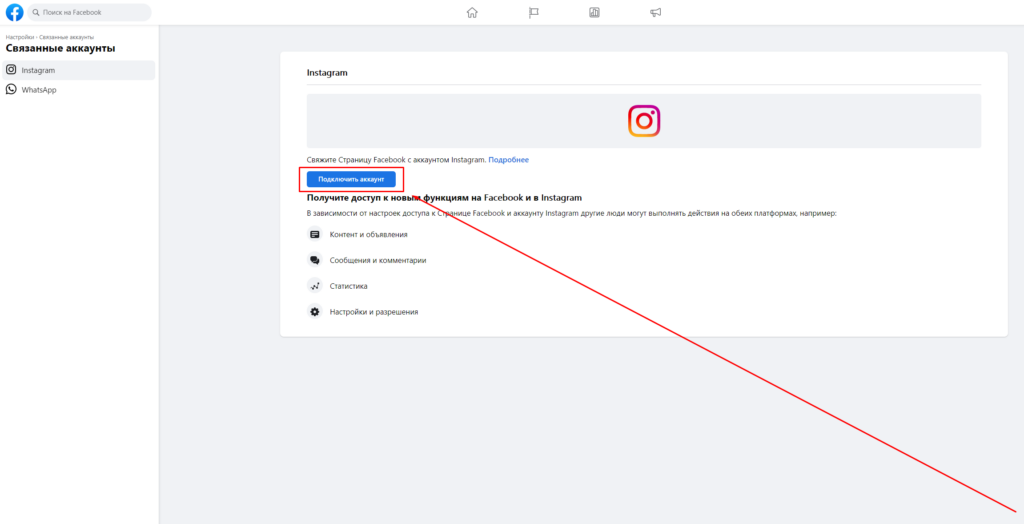 Как привязать инстаграм к фейсбуку? Привязка instagram к ФП через приложение инсты 2023